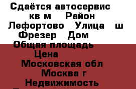 Сдаётся автосервис 70 кв.м. › Район ­ Лефортово › Улица ­ ш.Фрезер › Дом ­ 10 › Общая площадь ­ 70 › Цена ­ 30 000 - Московская обл., Москва г. Недвижимость » Помещения аренда   